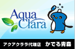 アクアクララ代理店かでる青森