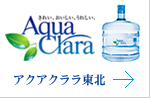 アクアクララオフィシャルサイト