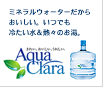 アクアクララ