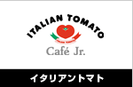 イタリアントマト