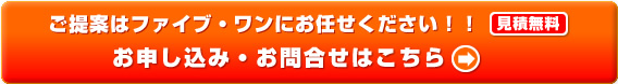 お見積無料！お問合せ・お申し込みはこちら