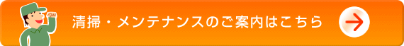 清掃・メンテナンスのご案内はこちら