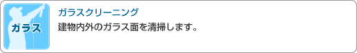 ガラスクリーニング