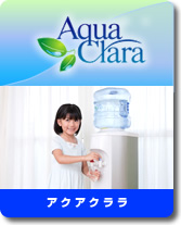 アクアクララ